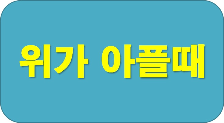 위가 아파요, 위 치료방법