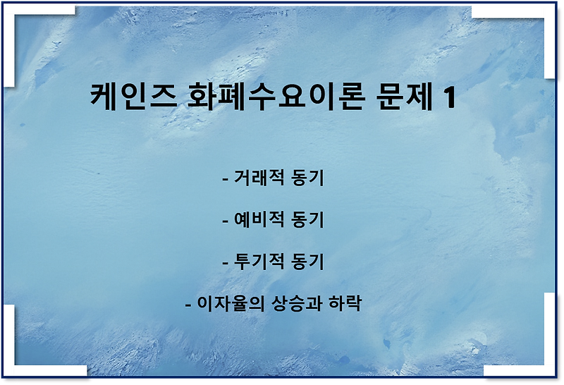 케인즈 화폐수요이론 문제 1(거래적 동기, 예비적 동기, 투기적 동기)