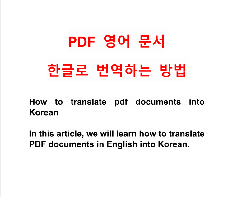 pdf문서 번역, 영어 문서도 한글로 쉽게 바꿀 수 있어요.