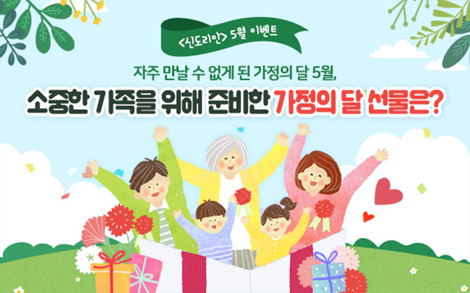 [5월 신도리안 이벤트] 소중한 가족을 위해 준비한 ‘가정의 달 선물’은?