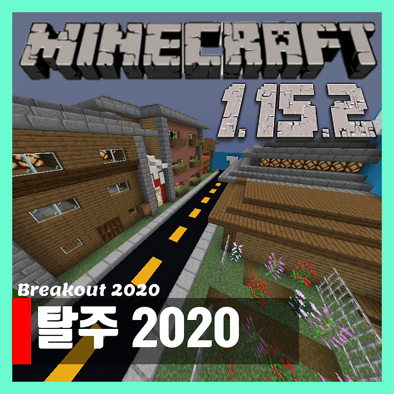 마인크래프트 1.15.2 탈출맵 탈주2020 Breakout 2020