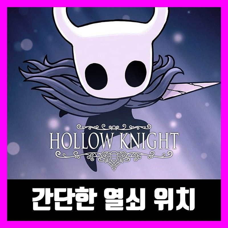 할로우 나이트 간단한 열쇠 위치 및 사용처