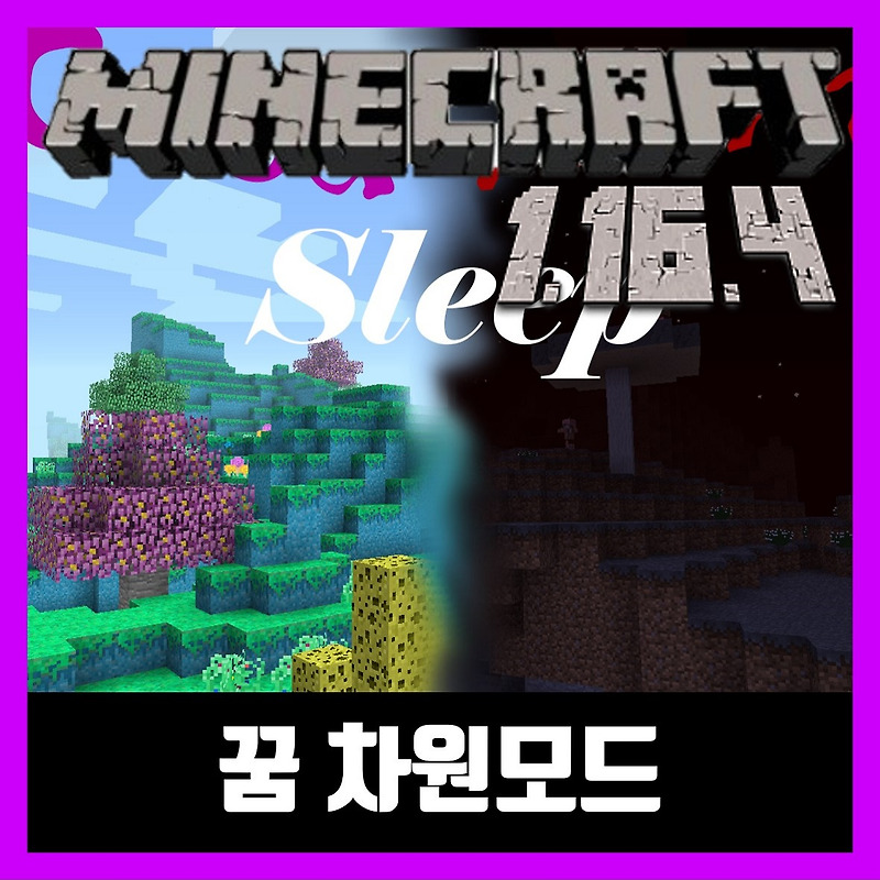 마인크래프트 1.16.4 꿈 차원추가 모드 Good Night's Sleep