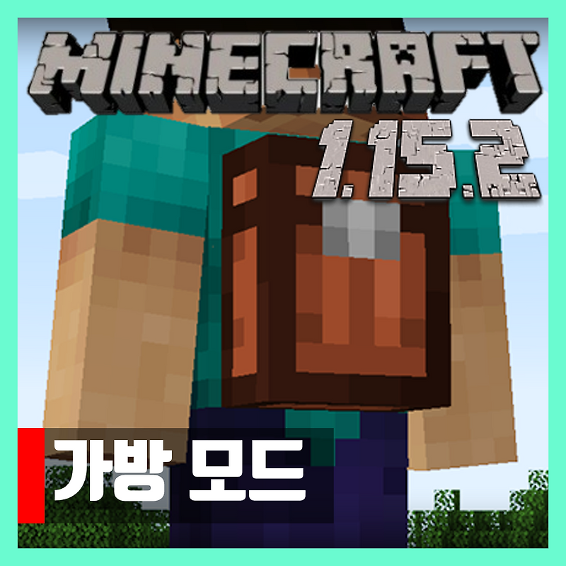 마인크래프트 1.15.2 MrCrayfish의 가방 모드