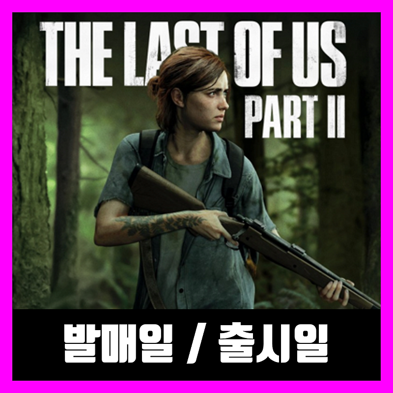 라스트 오브 어스 2 출시일 / 발매일