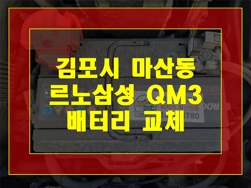 김포시 마산동 배터리 교체 QM3 밧데리 방전무료출장