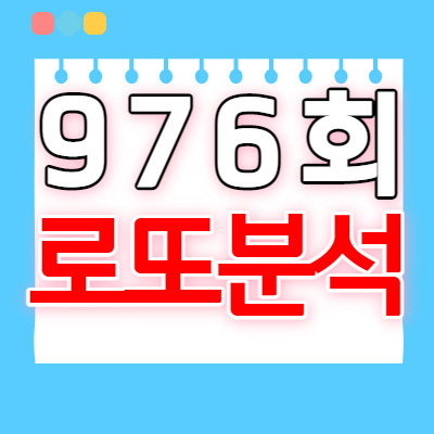 로또분석2 | 976회 로또예상번호 패턴분석