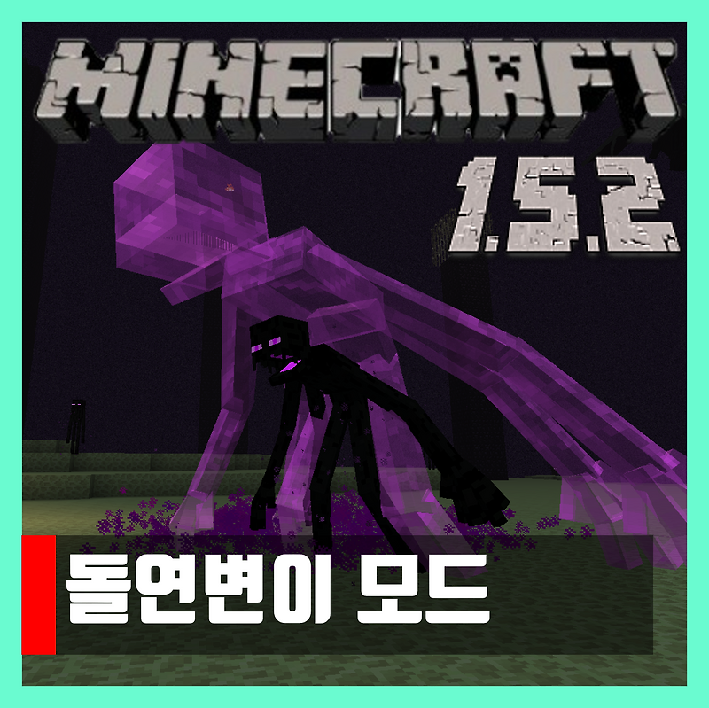 마인크래프트 1.5.2 돌연변이 모드 Mutant Creatures