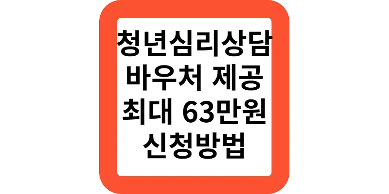 청년심리상담 청년마음건강 바우처 신청 대상 방법 정리