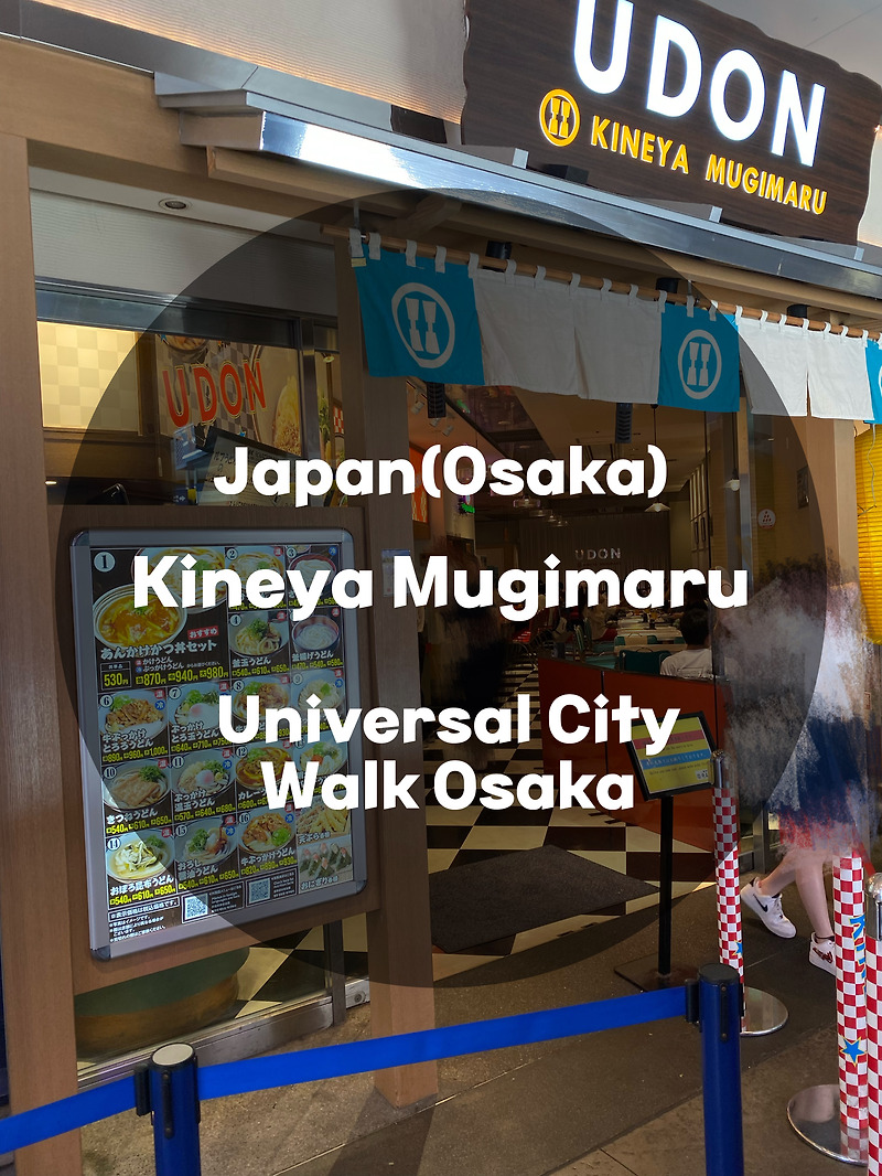 일본여행 Japan : 오사카 유니버설 시티 워크 : 유시버설 스튜디오 재팬 우동/튀김/주먹밥 맛집