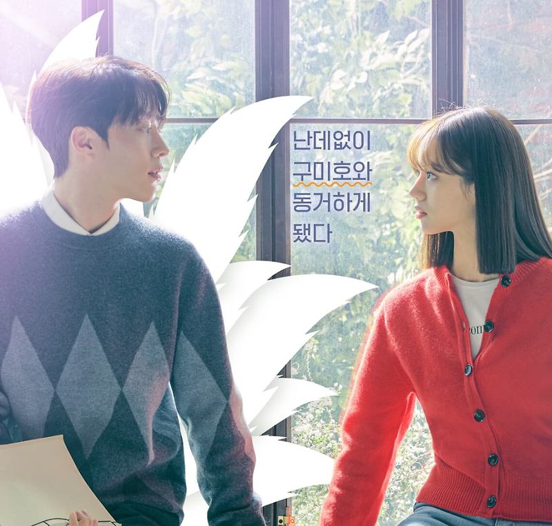 드라마 간 떨어지는 동거 몇부작, 웹툰, 원작, 작가, 출연진, 인물관계도