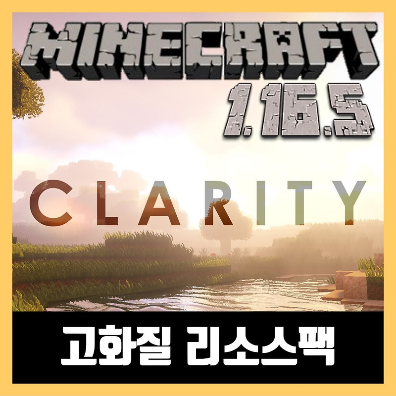 마인크래프트 1.16.5 고화질 텍스쳐팩 리소스팩 (Clarity)