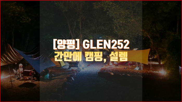 경기 양평 | 글렌252(GLEN252) 캠핑장으로 간만에 캠핑 갑니다~