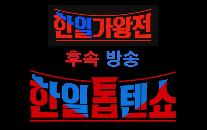 Korea-Japan Top 10 Show / Korea-Japan Singers King Battle (日韓歌王戰) Follow-up Introduction and Final Episode Review