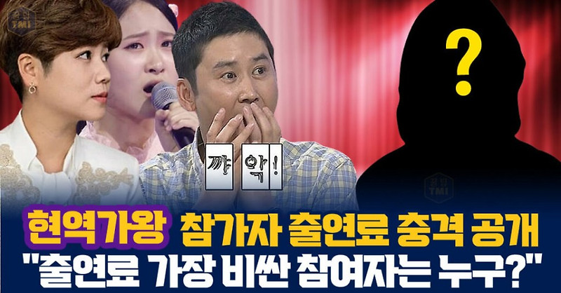 현역가왕 참가자 출연료 충격 공개, 출연료 가장 비싼 참여자는 누구?...3위 윤태화, 2위 전유진, 1위는?
