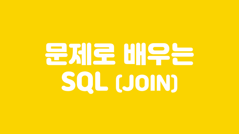  문제로 배우는 SQL - JOIN