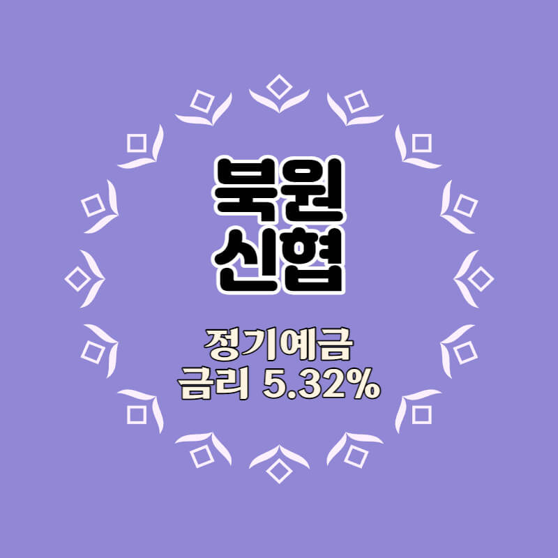북원신협 특판 정기예금 금리5.32% 비대면 가입방법
