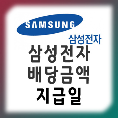 삼성전자 배당금 지급일과 배당액 조회 방법