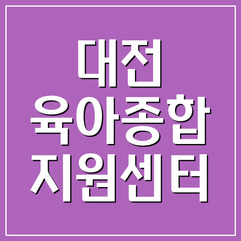대전육아종합지원센터 홈페이지