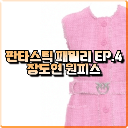 판타스틱 패밀리 4회 장도연 원피스 :: 핀코 핑크 트위드 민소매 원피스