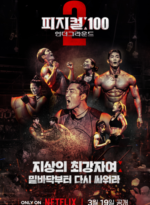 '피지컬100 시즌2' 피지컬 괴물들 사이 아이돌의 정체는?
