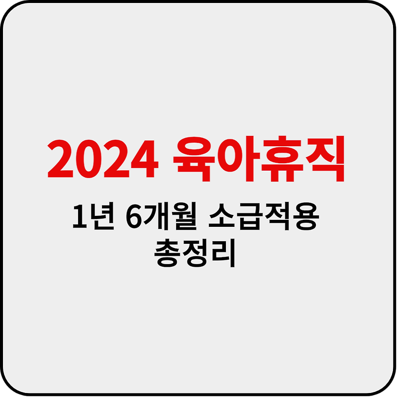 2024 육아휴직 급여 1년 6개월 소급적용
