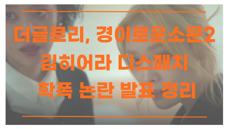 김히어라 학폭 논란 디스패치 발표 요약 정리