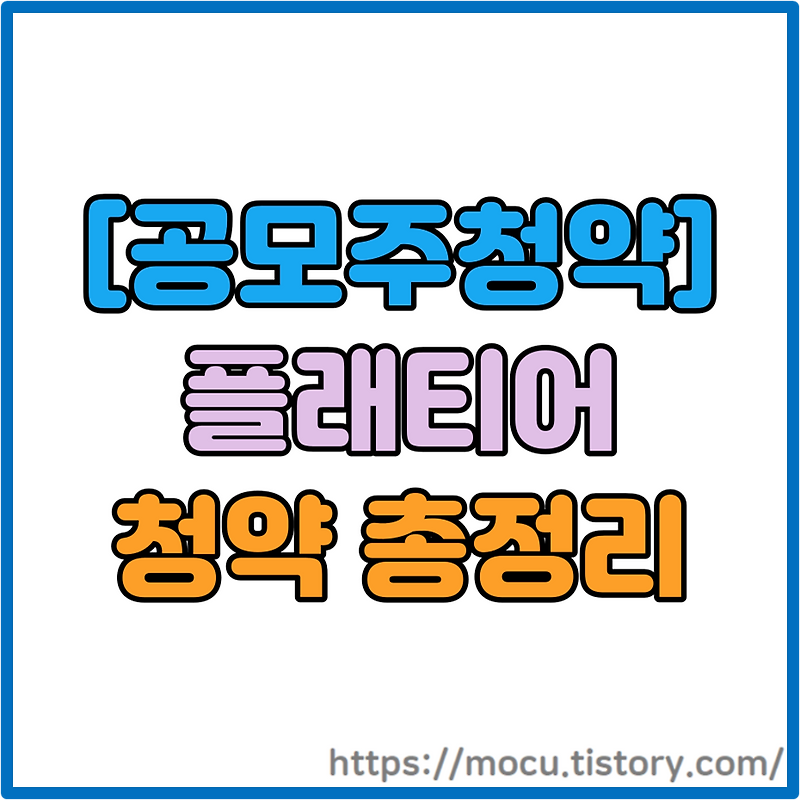 플래티어 청약 공모가 11,000원 중복청약O 공모주 상장일 일정 주간사 주관사 총정리