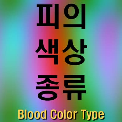 지구상의 생명체들이 가진 피색상의 종류