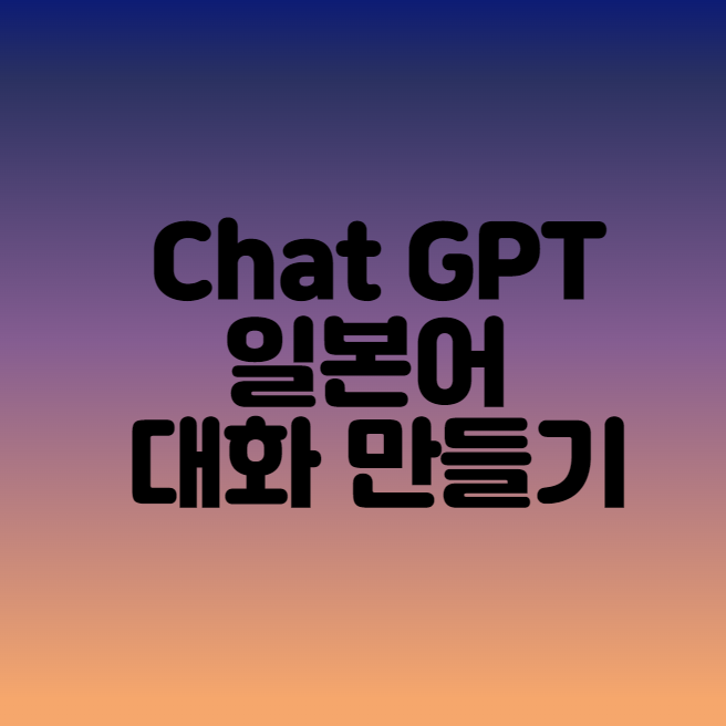 Chat GPT로 일본어 대화형 회화 만들기 (일본어 공부하기)