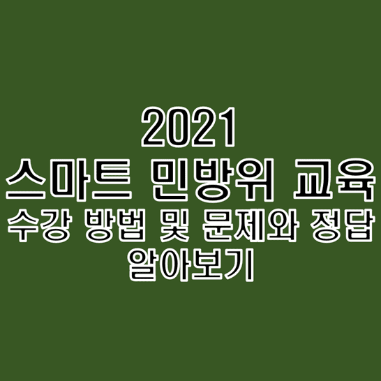2021년 스마트 민방위 교육 온라인 수강 방법 및 문제와 정답