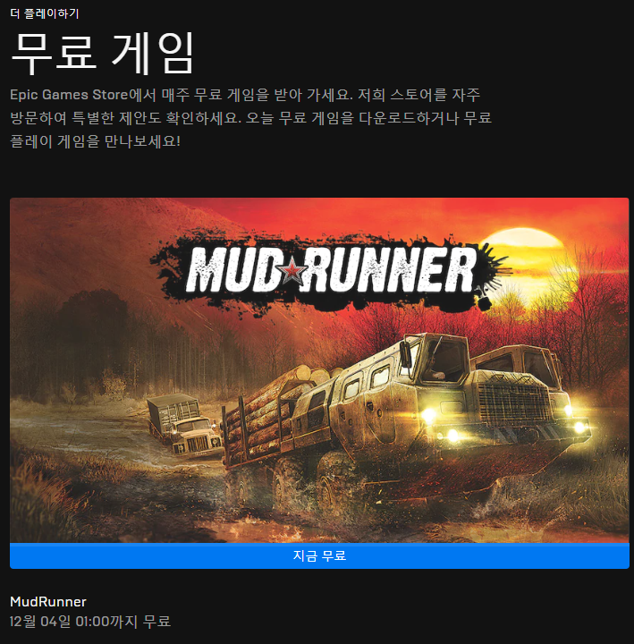 EPIC GAMES 무료게임 - MudRunner