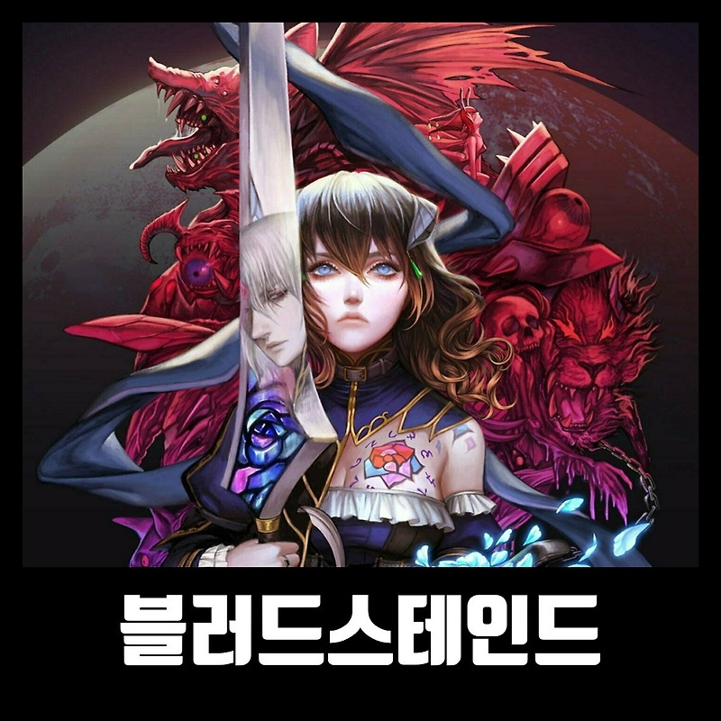 블러드스테인드 한글 무설치 Bloodstained