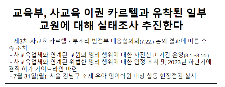 교육부, 사교육 이권 카르텔과 유착된 일부 교원에 대해 실태조사 추진한다