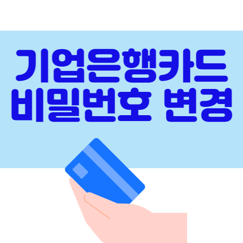 기업은행 체크카드 비밀번호 앱에서 쉽게 재설정하자 (3회오류)