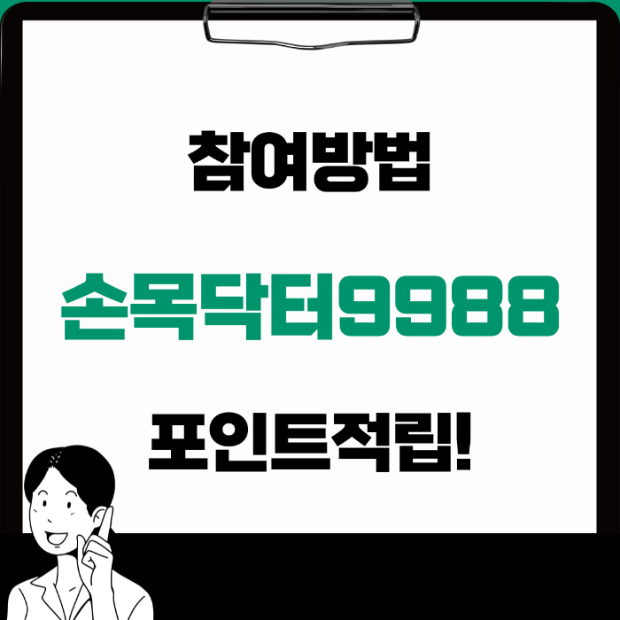 손목닥터 9988 참여 조건과 방법 포인트 적립까지!