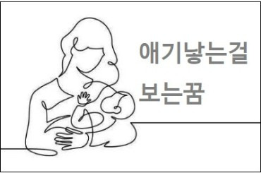 애기낳는걸 보는꿈 본인이 애기 낳는 꿈 해몽