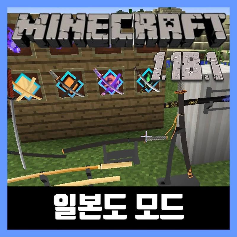 마인크래프트 1.18.1 일본도 모드 (무기추가) SlashBlade