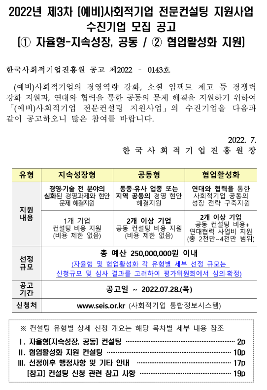 2022년 제3차 (예비)사회적기업 전문컨설팅 지원사업 수진기업 모집 공고(자율형ㆍ협업활성화)
