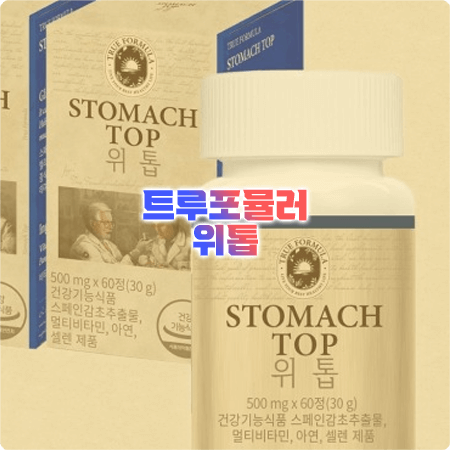 트루포뮬러 위톱 성분과 효능, 부작용, 먹는법, 먹는시간까지 정리 - STOMACH TOP