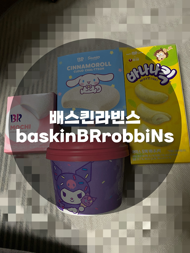 : 경기 용인시 기흥구 : 배스킨라빈스31day X 산리오캐릭터즈 파인트, 구름찰떡, 모찌