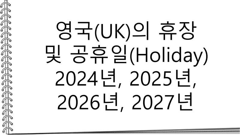 영국(UK)의 휴장 및 공휴일(Holiday) 2024년 2025년 2026년 2027년