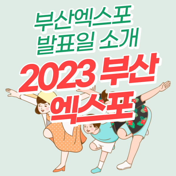 부산엑스포 발표일, 경쟁후보지, 기대효과 2023