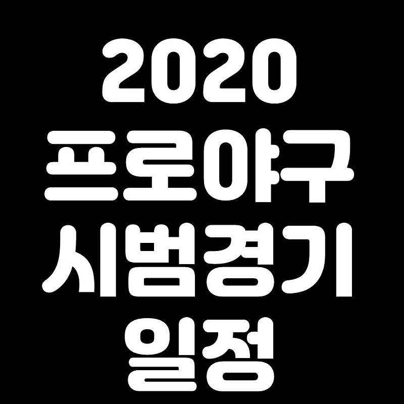 2020 프로야구 시범경기 일정