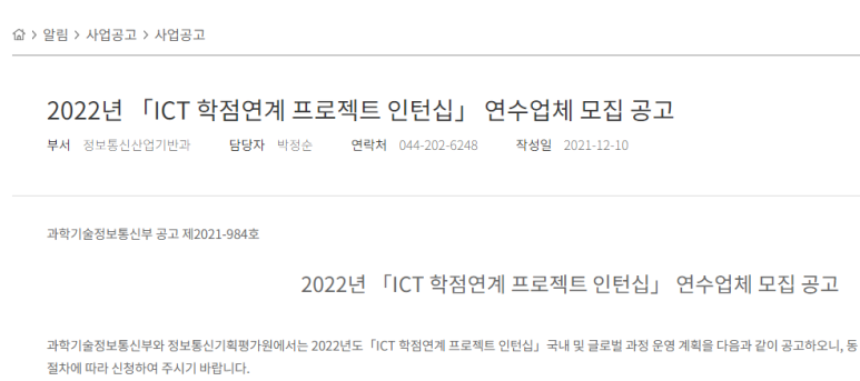 2022년 ICT 학점연계 프로젝트 인턴십 연수업체 모집 공고(국내ㆍ글로벌 과정)