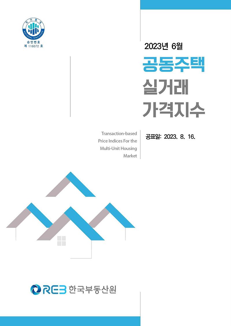 한국부동산원 2023년 6월 공동주택 실거래가격지수 [23.08.16 발표]