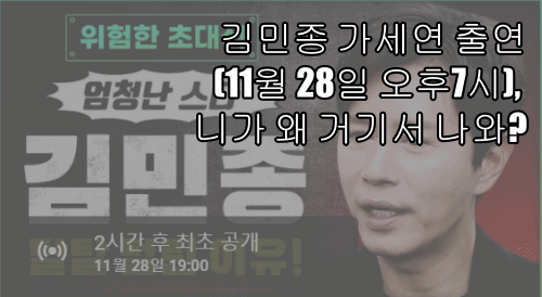 김민종 가세연 출연(11월 28일 오후7시), 니가 왜 거기서 나와?