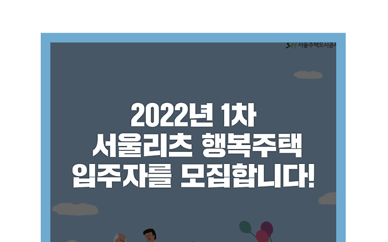 2022년 1차 서울리츠 행복주택 모집 시작!