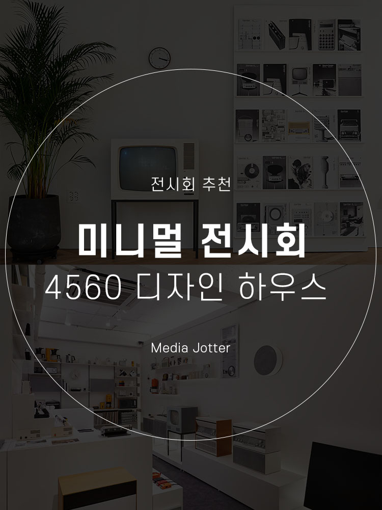 4560 디자인 하우스 : 서울 전시회 추천