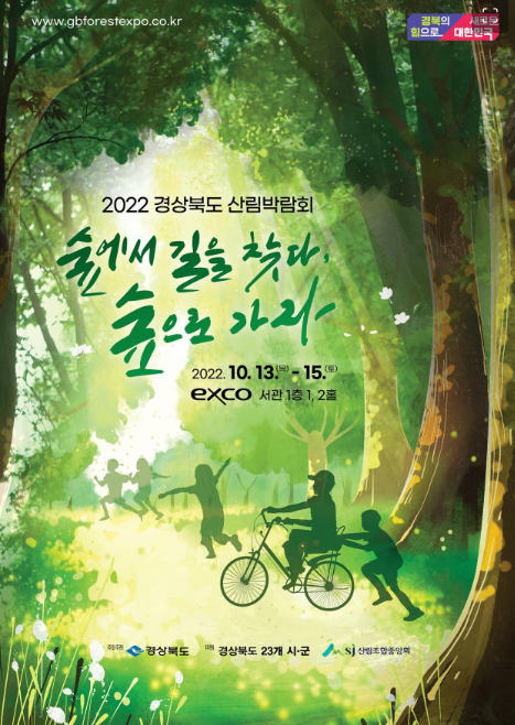 2022 경상북도 산림박람회 - 일정 및 프로그램 정보